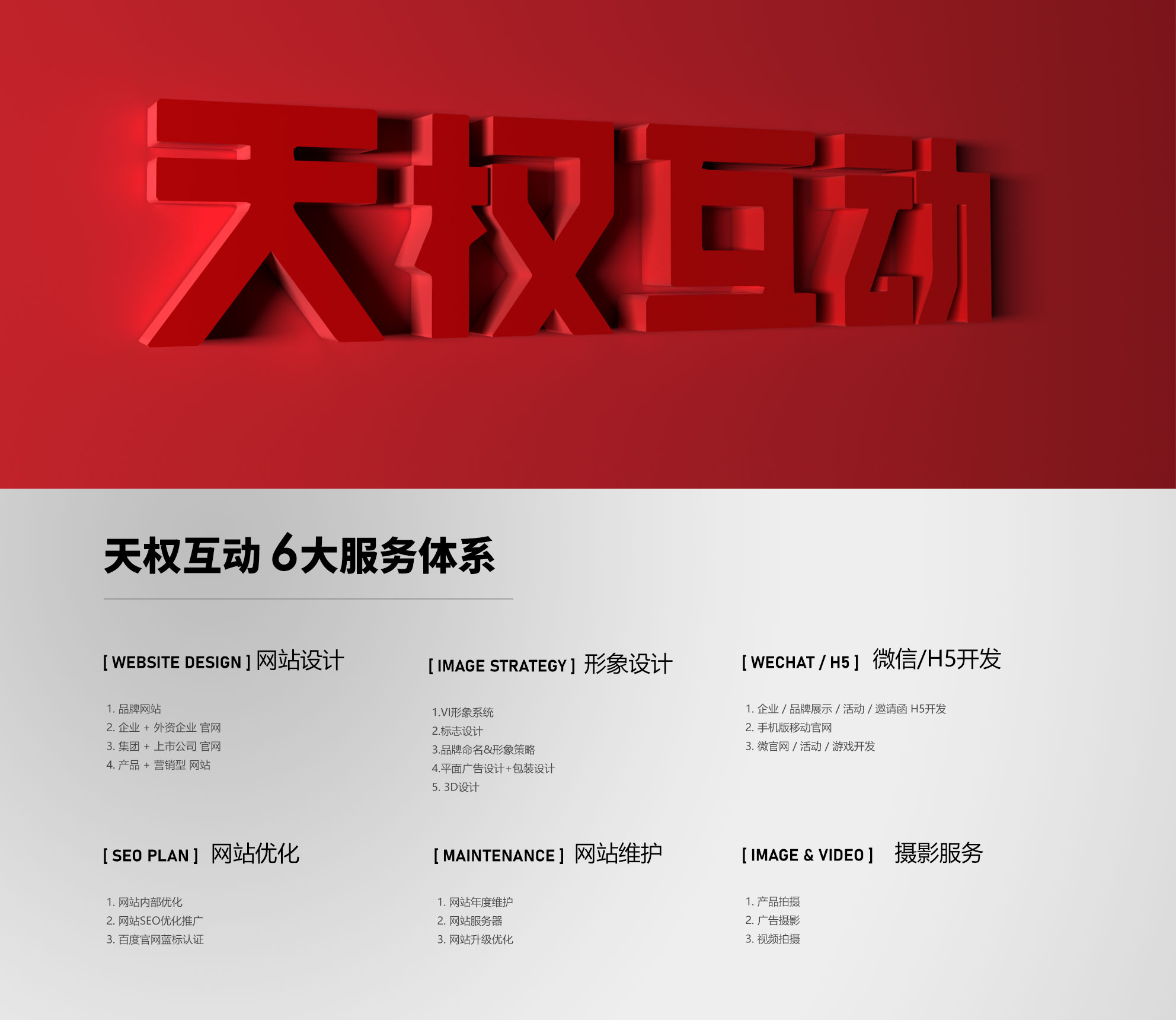 天權(quán)互動(dòng)6大服務(wù)體系